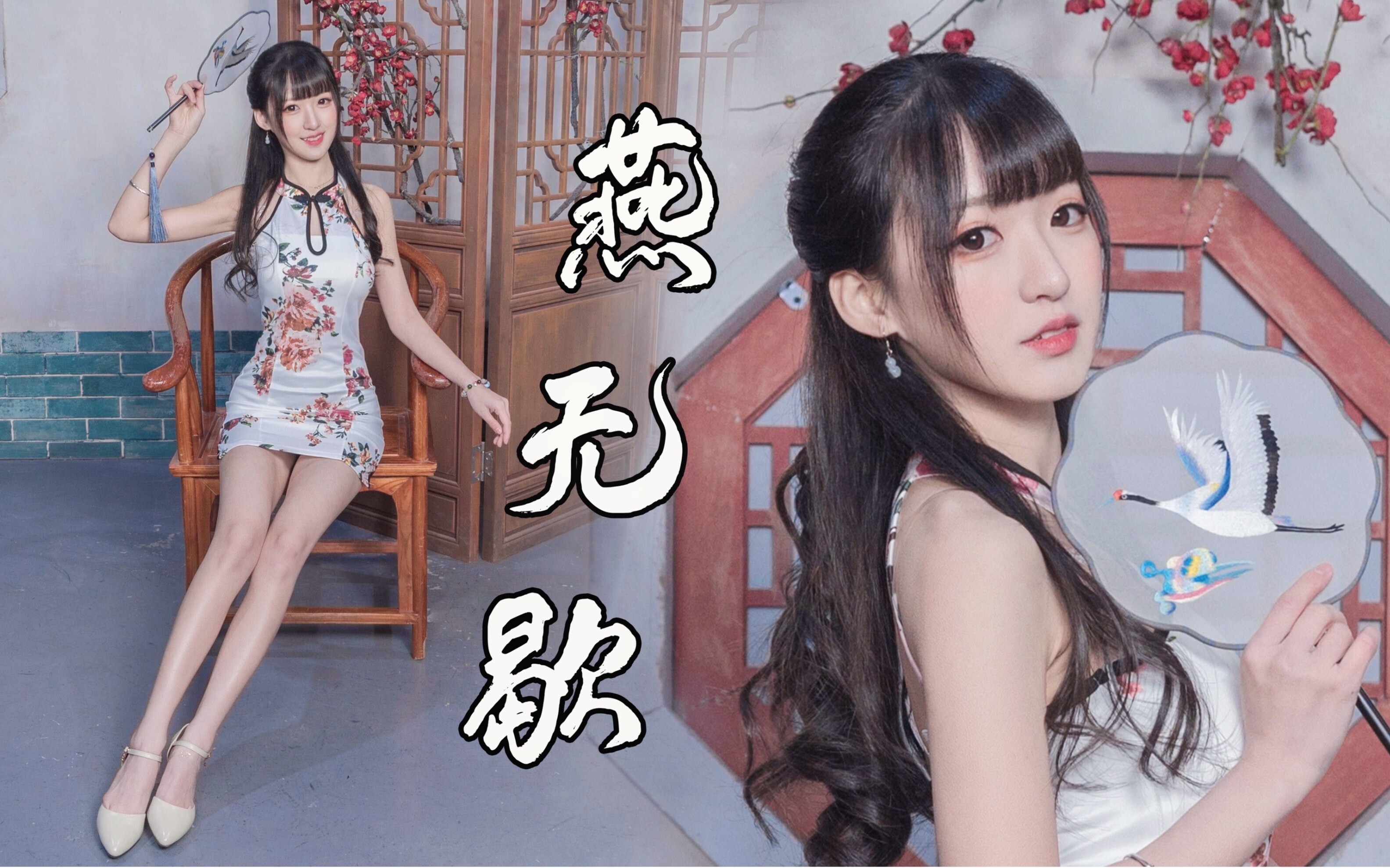 绝美旗袍风《燕无歇》，你爱着谁？