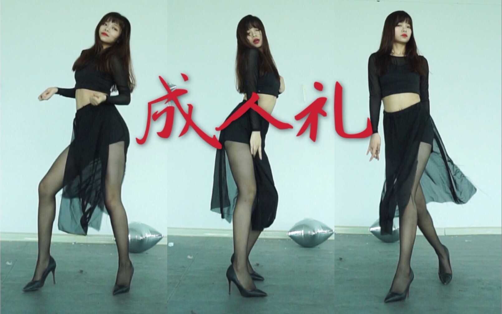 超近预警！！绝对是你想要的成人礼