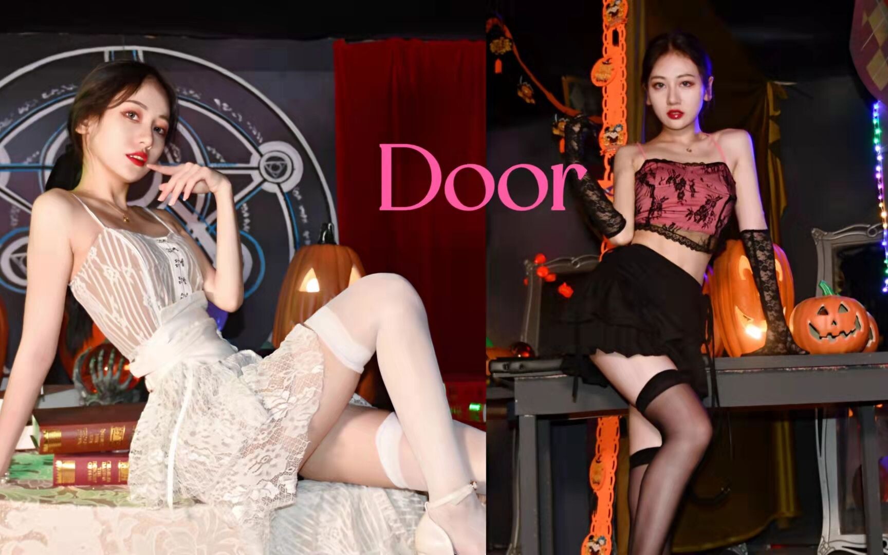 Door❤性感白色or粉色战衣？和我一起逛鬼屋？后段全程高能