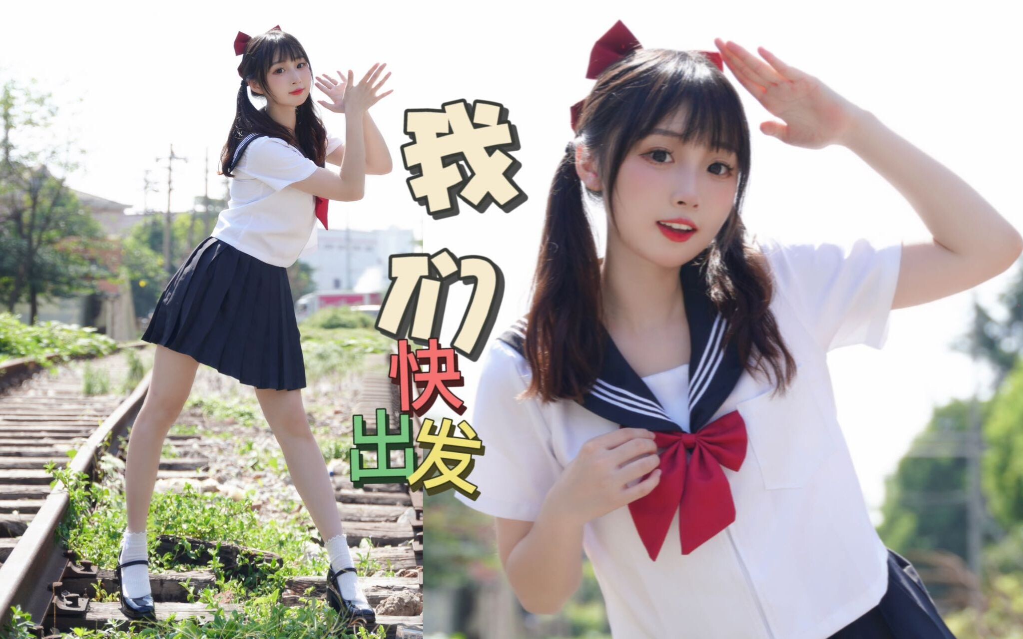 反正没人看！那我自己出发