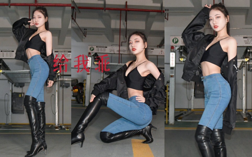 《给我乖》皮靴牛仔裤坏姐姐“你给我乖乖待在沙发上~”