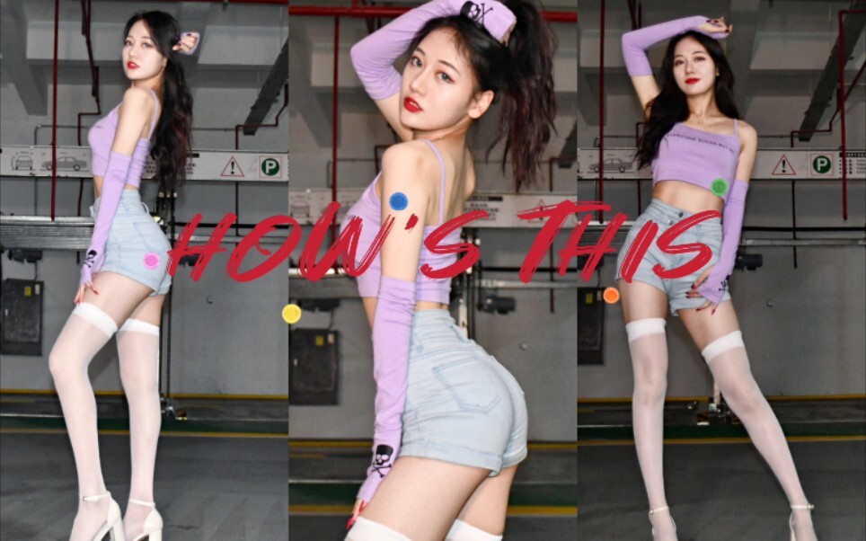 《How's this》肉肉抖起来，姐姐就是又野又拽，怎样？